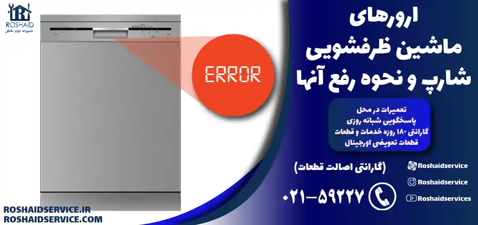 لیست ارور ظرفشویی شارپ SHARP